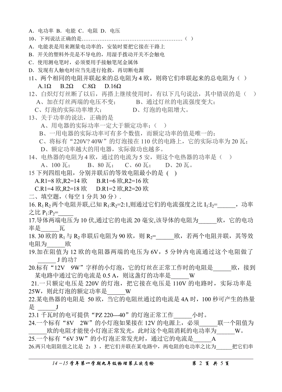 14-15学年第一学九年级物理三次质检试题模版_第2页