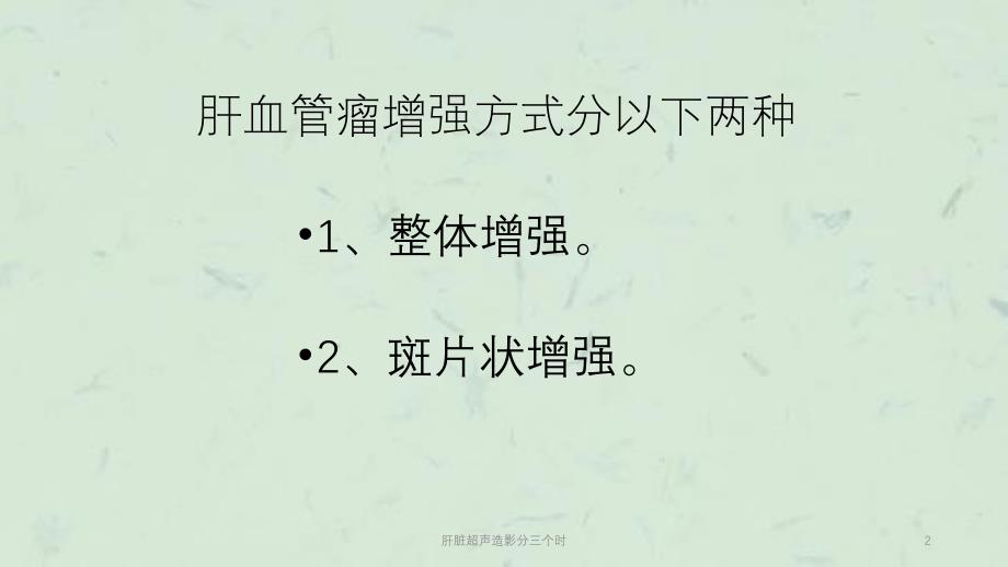 肝脏超声造影分三个时课件_第2页