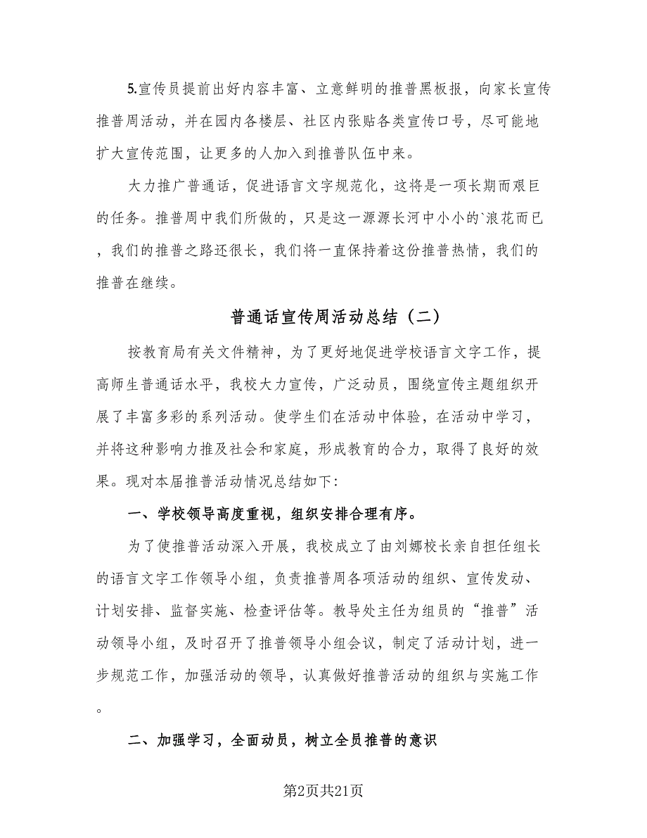 普通话宣传周活动总结（8篇）_第2页