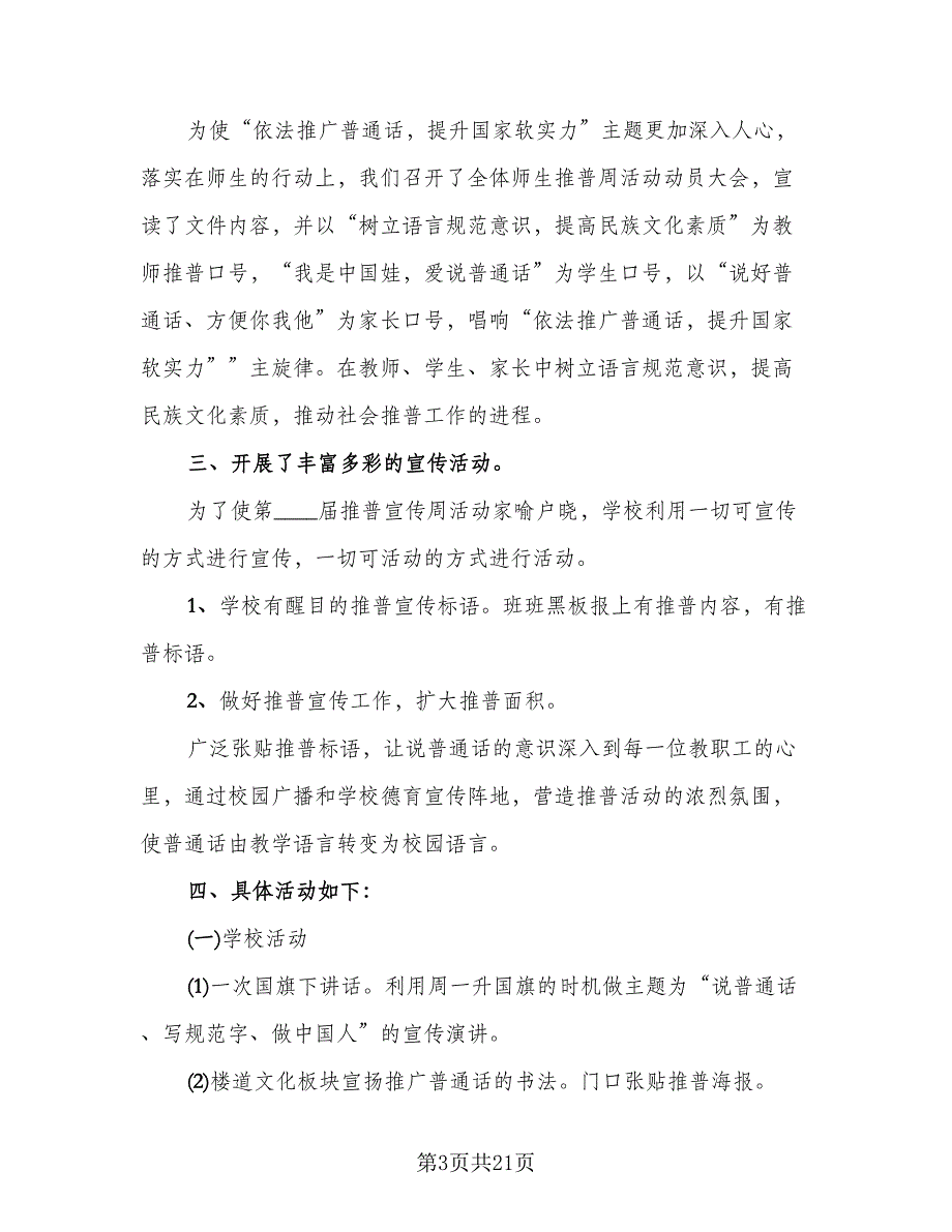 普通话宣传周活动总结（8篇）_第3页