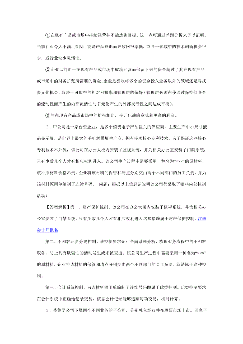 2012年注册会计师考试《战略与风险管理》精选试题及答案_第2页