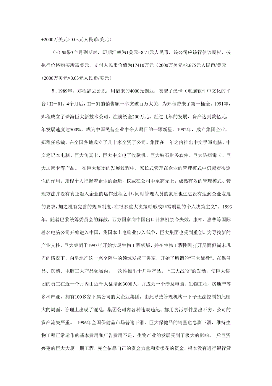 2012年注册会计师考试《战略与风险管理》精选试题及答案_第4页