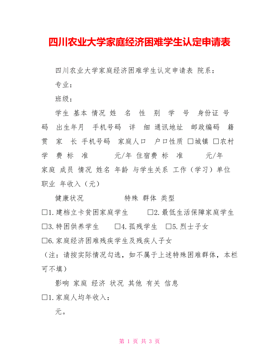 四川农业大学家庭经济困难学生认定申请表_第1页