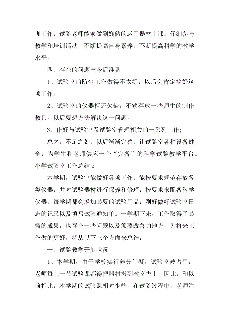 2023年小学实验室工作总结篇_第3页