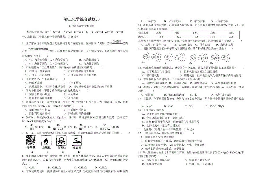 初三化学综合试题一_第1页