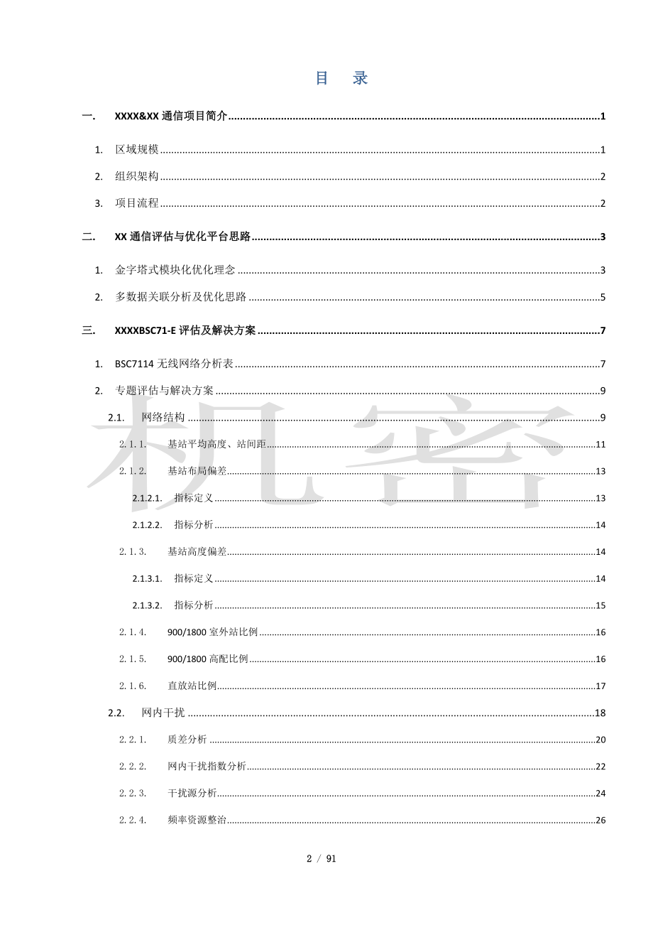 GSM网络评估与解决方案专题报告_第2页