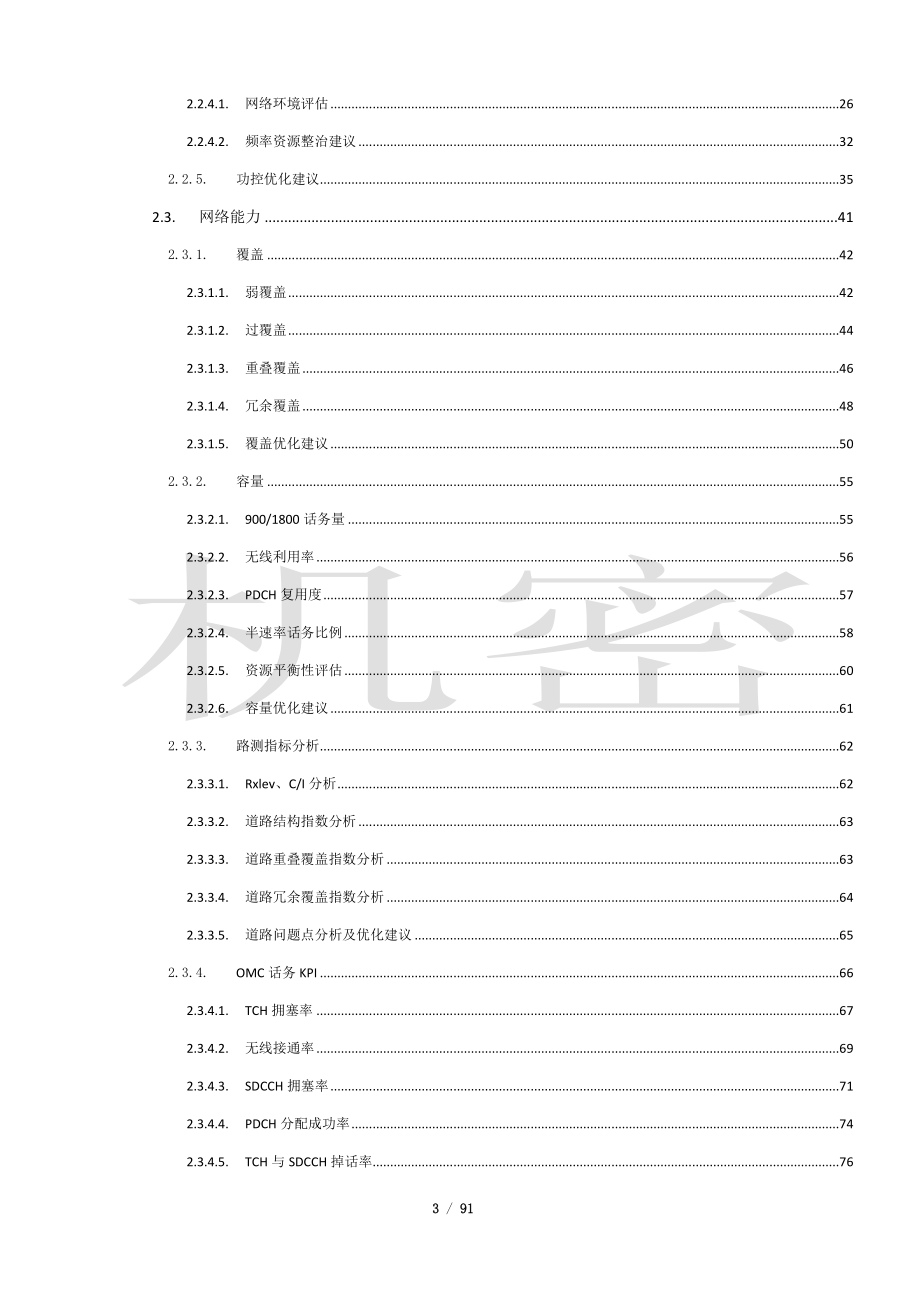 GSM网络评估与解决方案专题报告_第3页