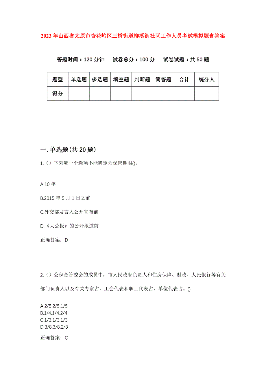 2023年山西省太原市杏花岭区三桥街道柳溪街社区工作人员考试模拟题含答案_第1页