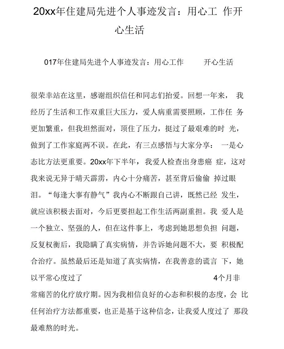 住建局先进个人事迹发言：用心工作开心生活_第1页