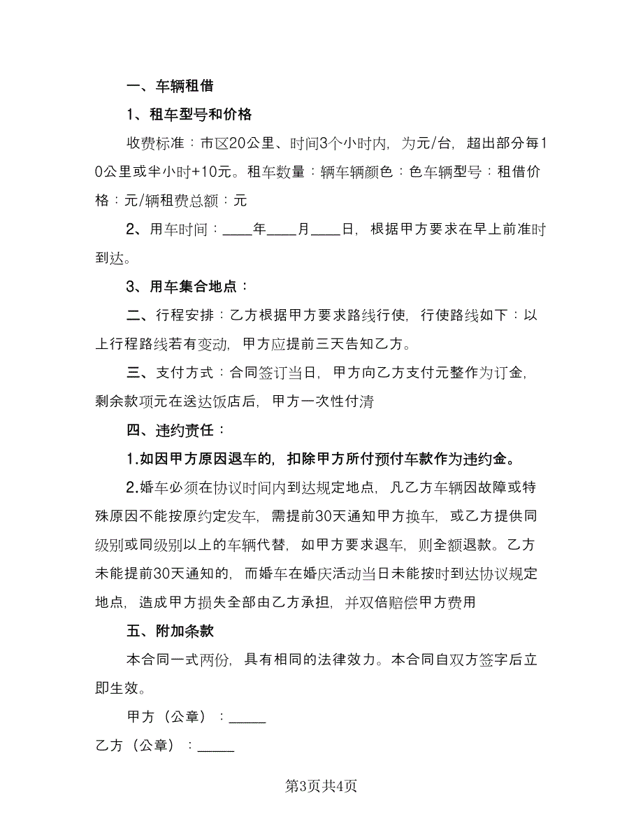 婚车租赁合同简单版（2篇）.doc_第3页