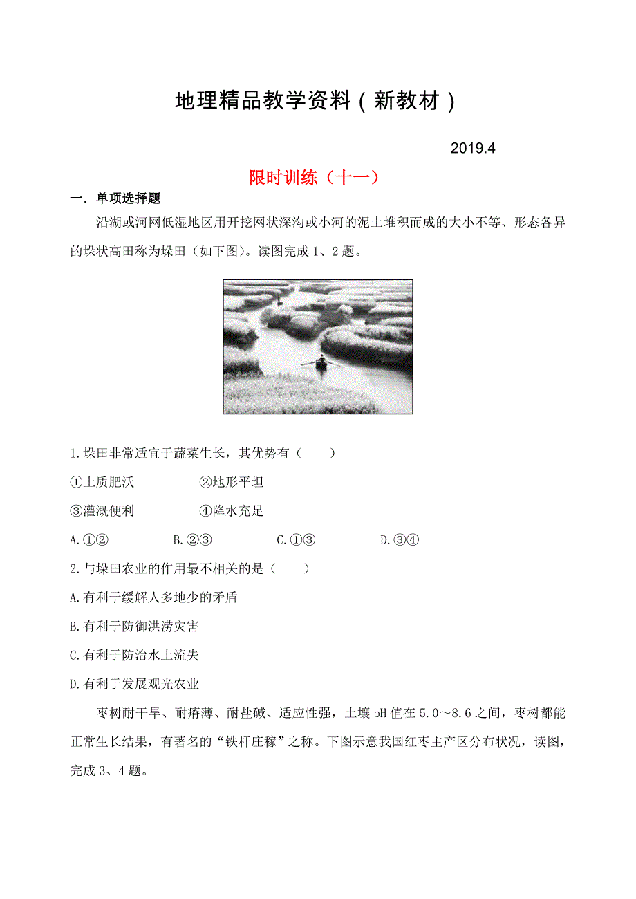 新教材 吉林省东北师大附中净月校区高三地理上学期限时训练11_第1页