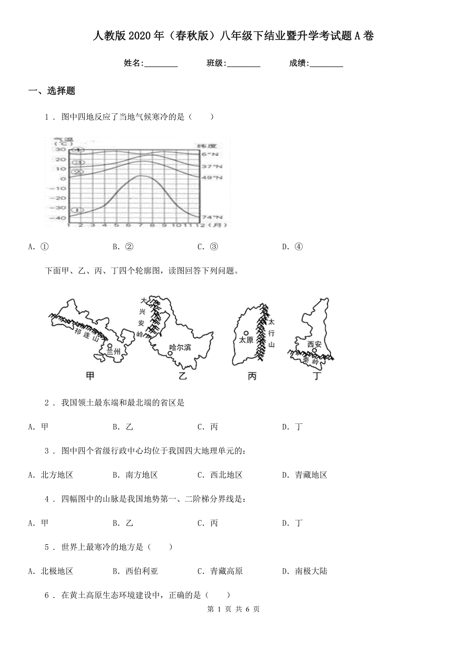 人教版2020年（春秋版）八年级地理下结业暨升学考试题A卷_第1页