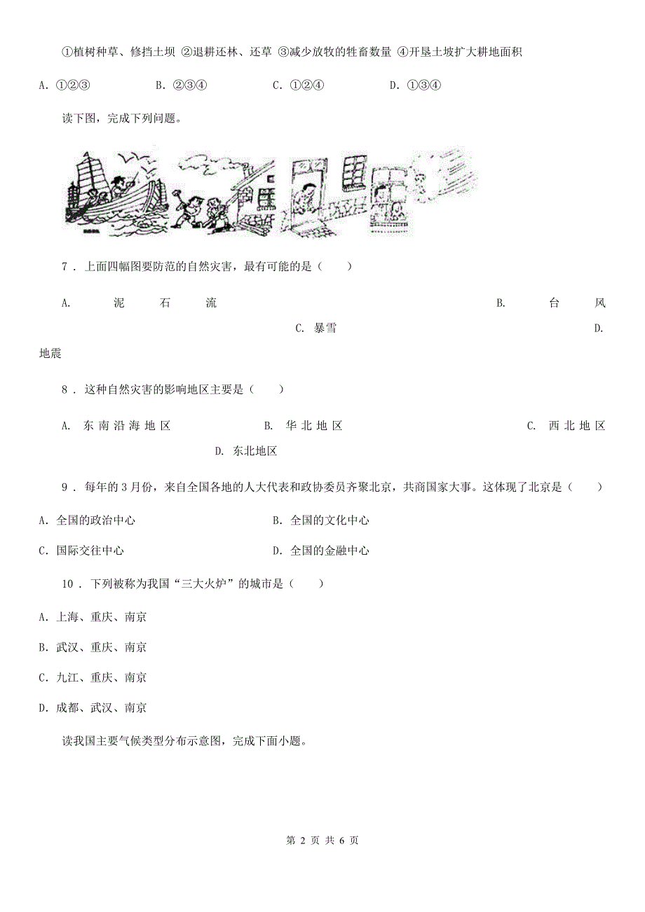 人教版2020年（春秋版）八年级地理下结业暨升学考试题A卷_第2页