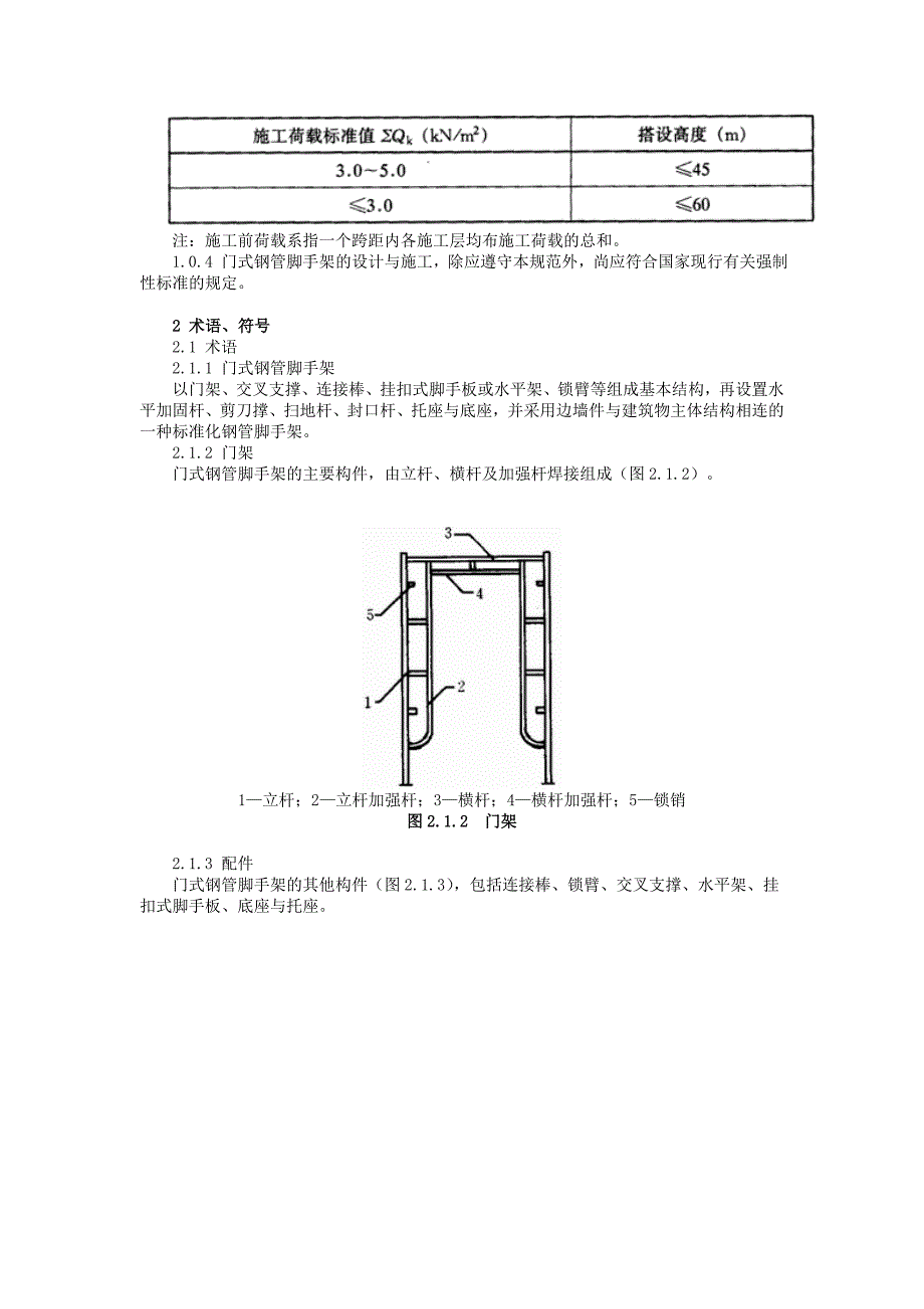 JGJ128-2000建筑施工门式钢管脚手架安全技术规范_第2页