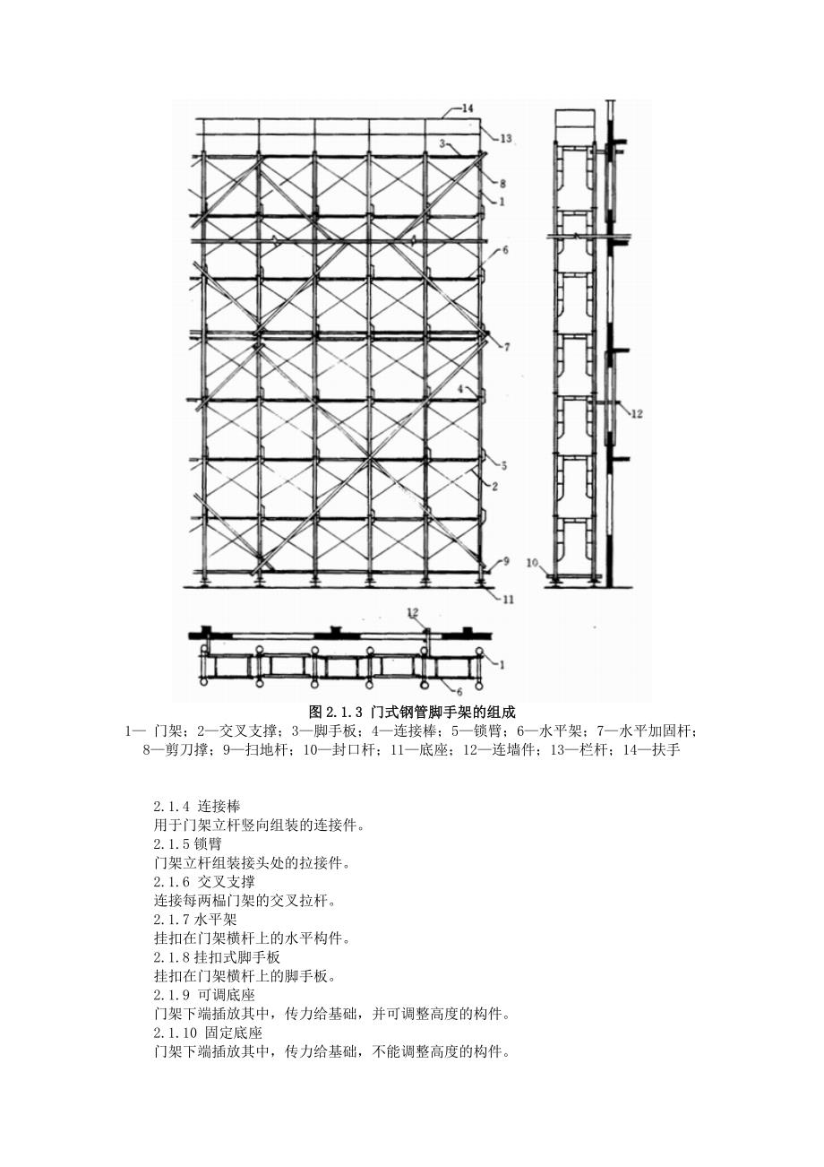 JGJ128-2000建筑施工门式钢管脚手架安全技术规范_第3页