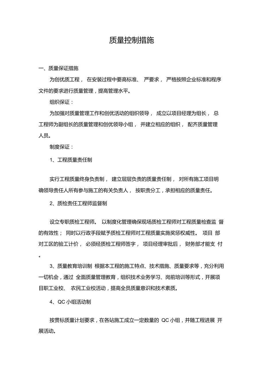 质量控制措施_第1页