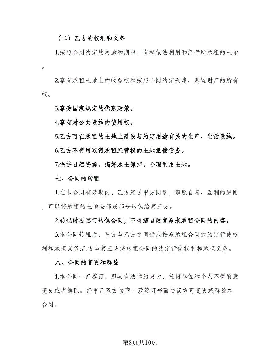 农田租赁协议简洁电子版（3篇）.doc_第3页