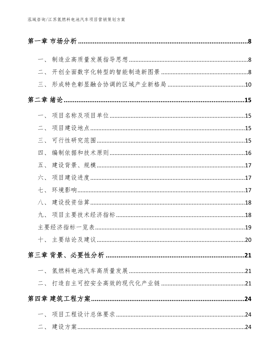 江苏氢燃料电池汽车项目营销策划方案【范文参考】_第2页