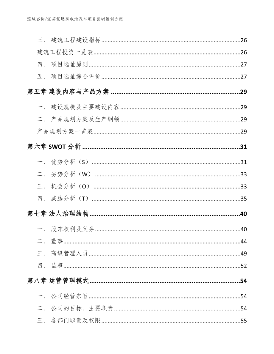 江苏氢燃料电池汽车项目营销策划方案【范文参考】_第3页