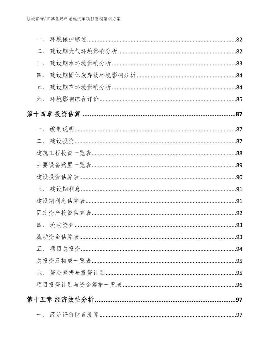 江苏氢燃料电池汽车项目营销策划方案【范文参考】_第5页