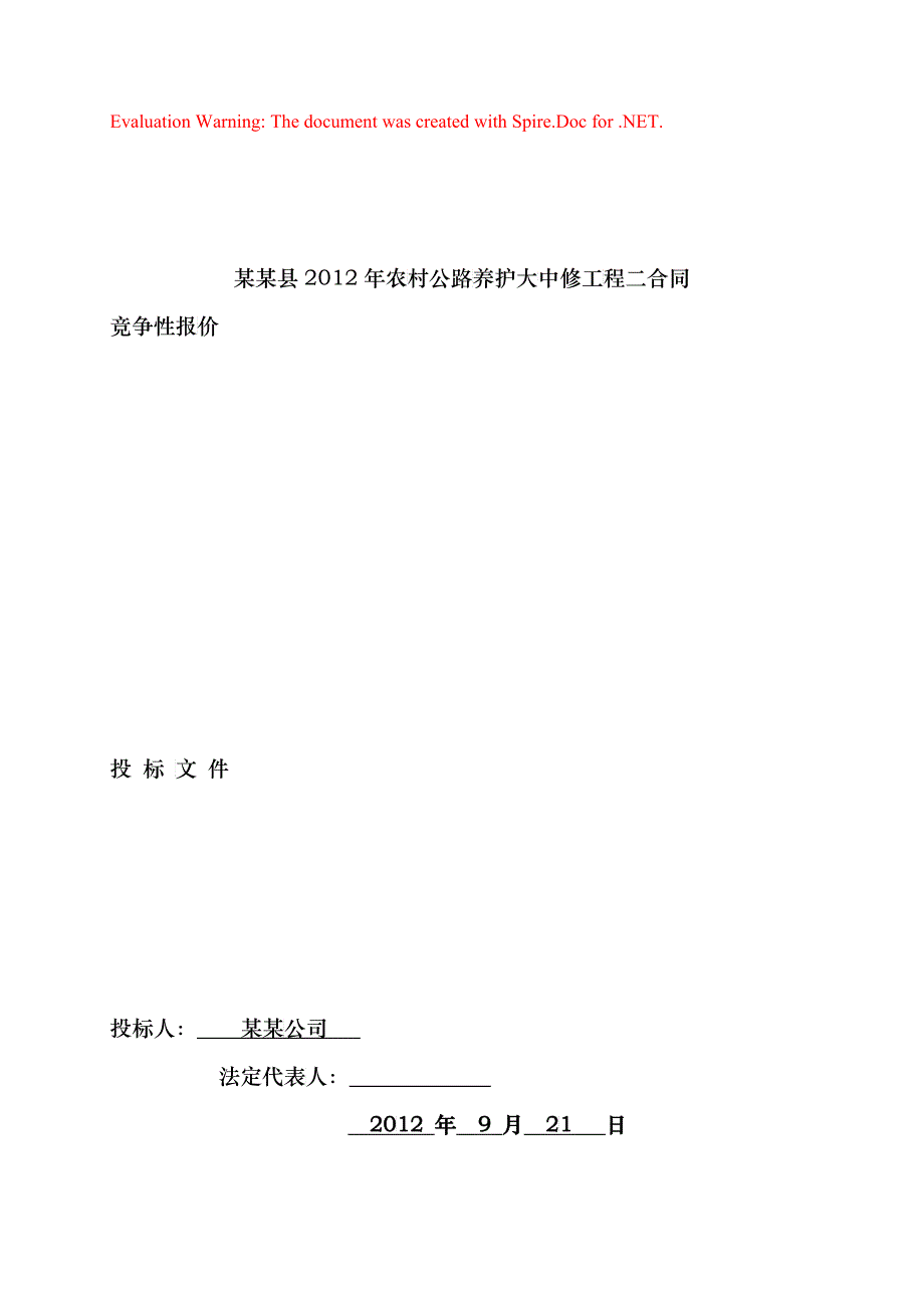 公路大中修投标文件-公路大中修投标文件_第1页