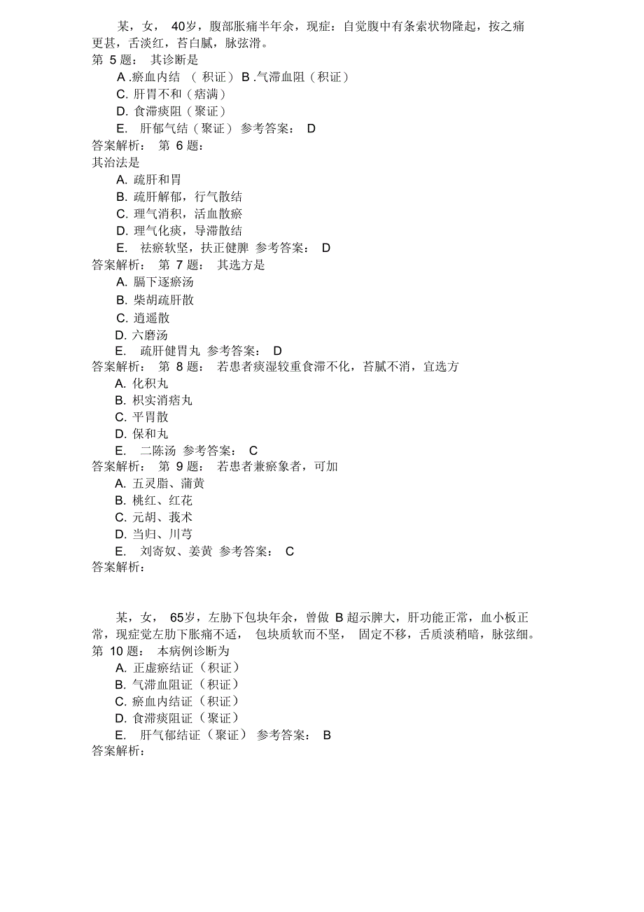 中医内科学肝胆病证(三)模拟题_第2页