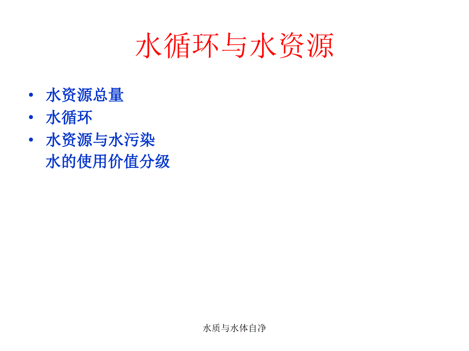 水质与水体自净课件_第3页