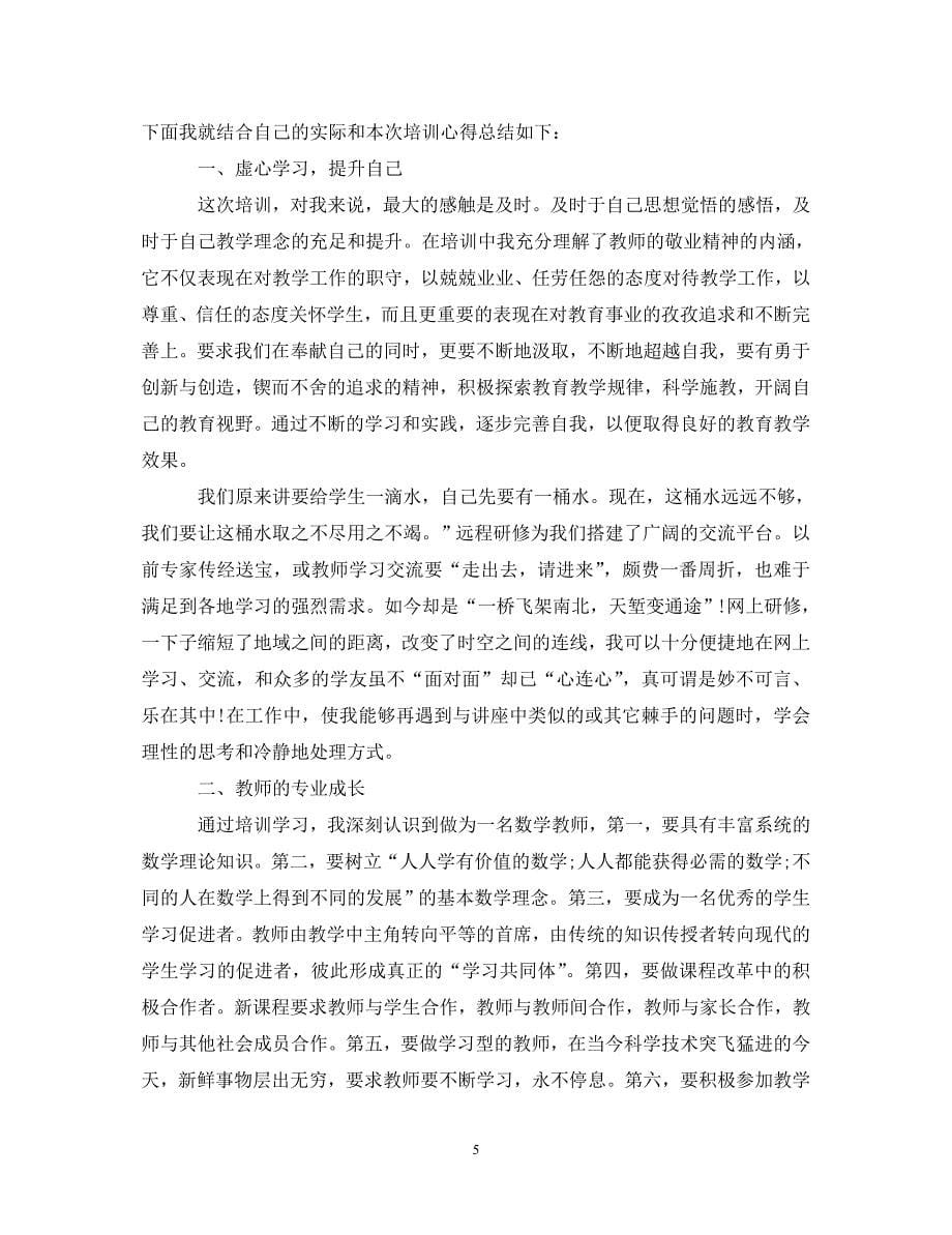 [精选]县级骨干教师心得体会范文 .doc_第5页