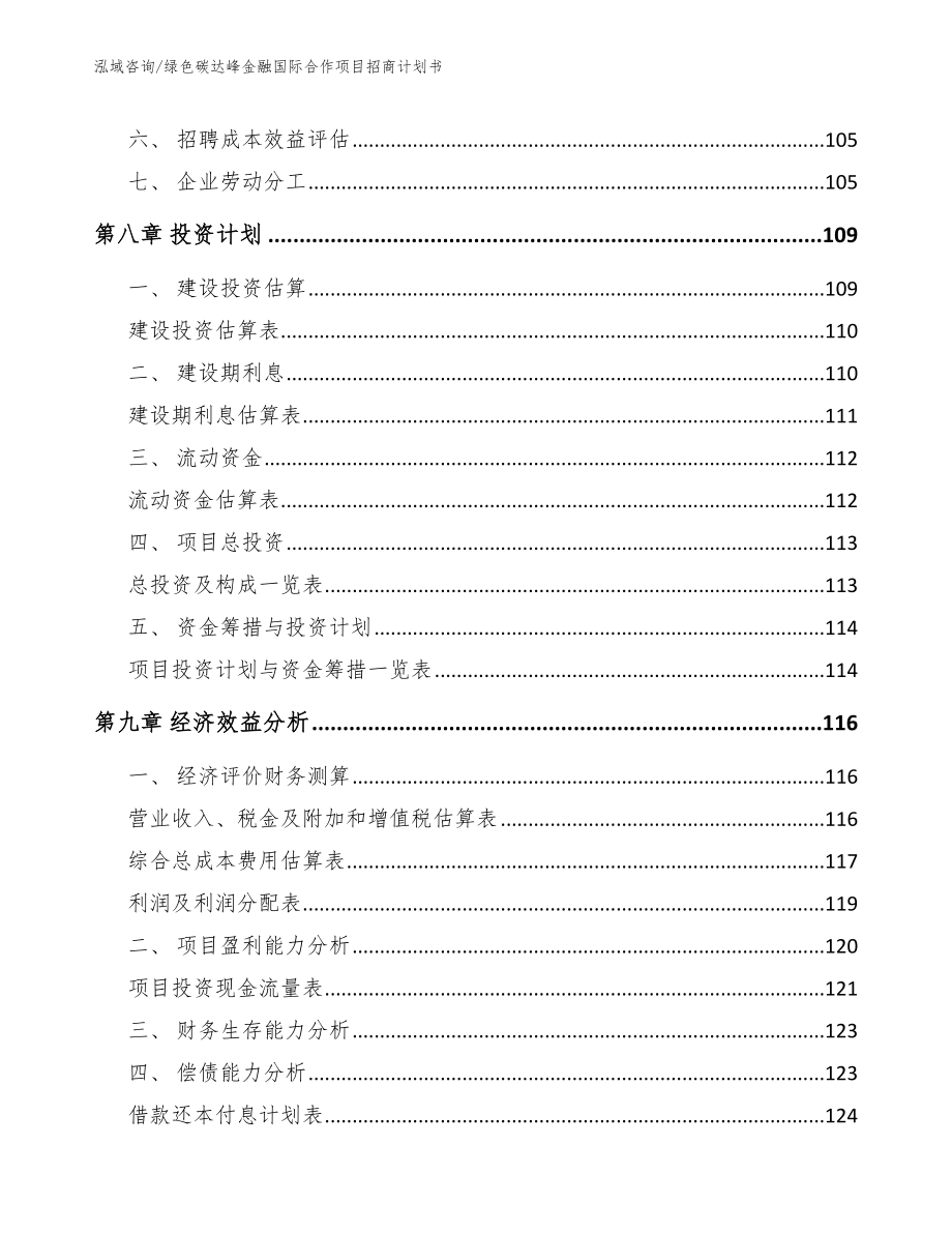 绿色碳达峰金融国际合作项目招商计划书（范文）_第4页