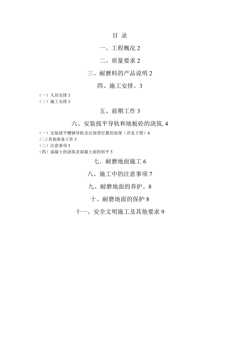 【施工管理】金刚砂耐磨地面施工方案及保护方案_第1页