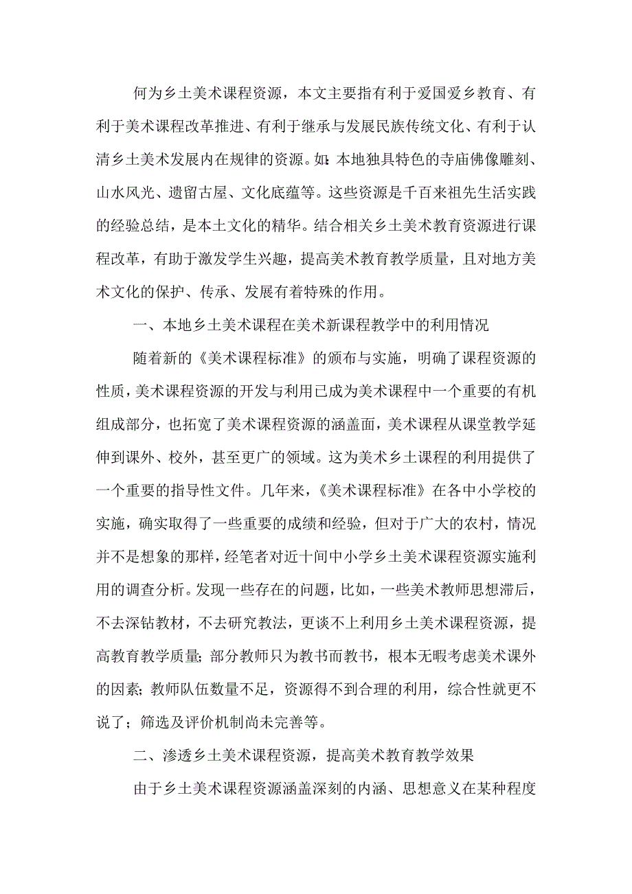 利用乡土美术课程资源增强美术课程教学效果.doc_第2页