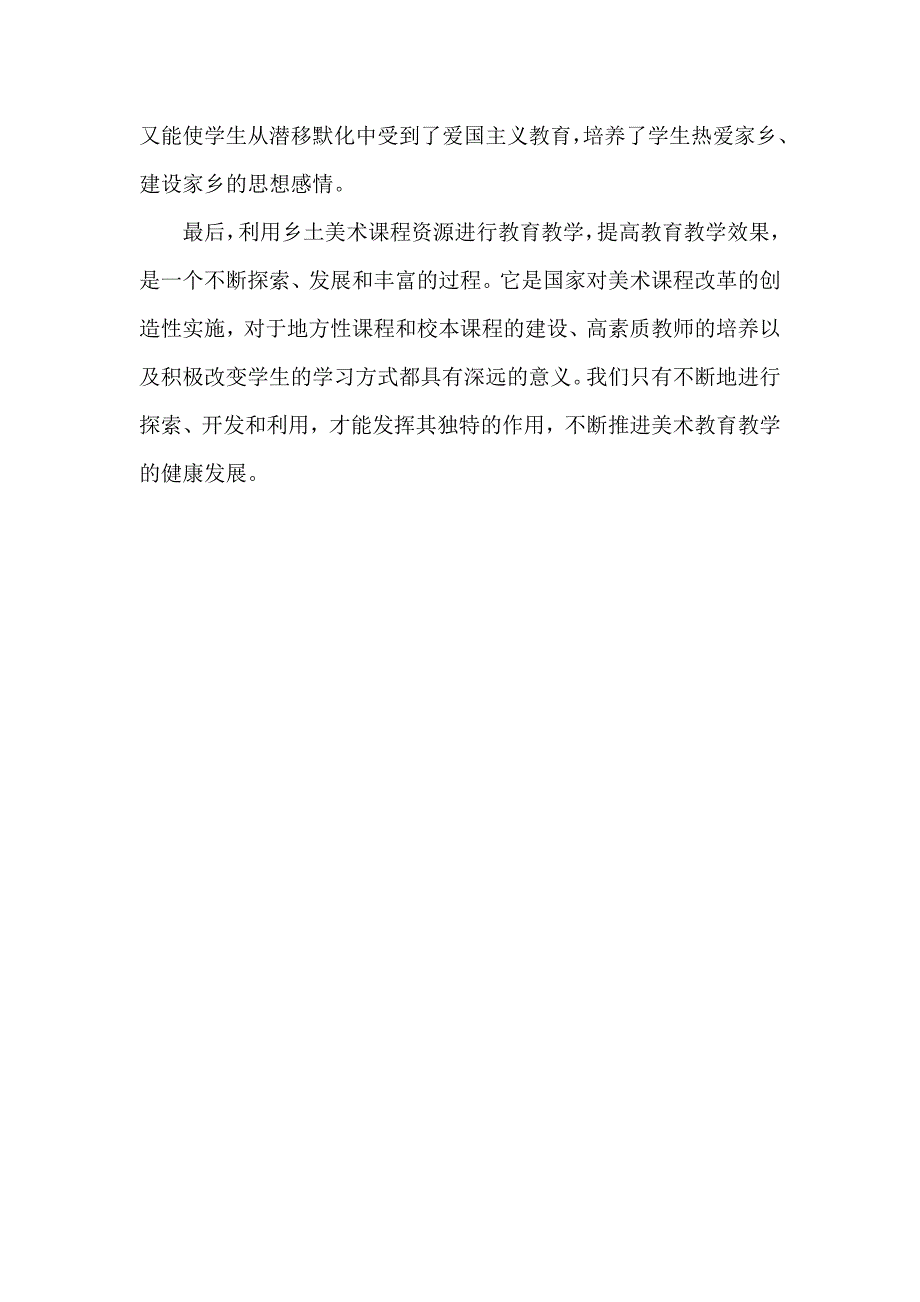 利用乡土美术课程资源增强美术课程教学效果.doc_第4页