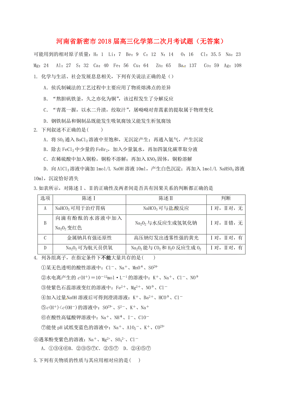 河南省新密市高三化学第二次月考试题_第1页