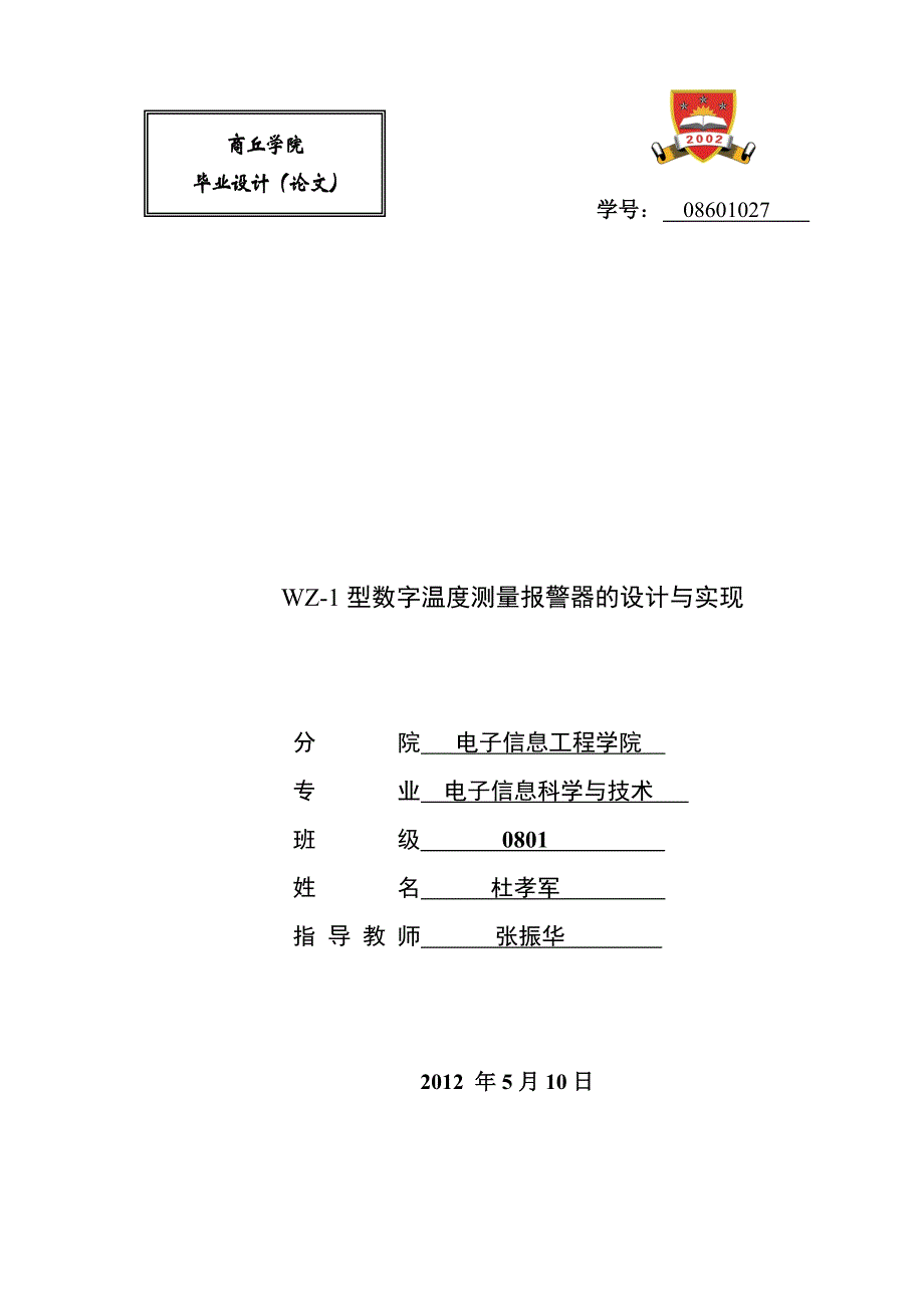 温度报警器论文_第1页