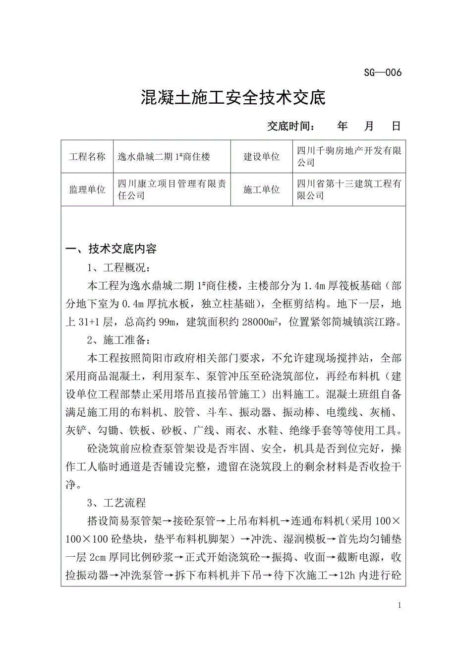 混凝土施工安全技术交底_第1页