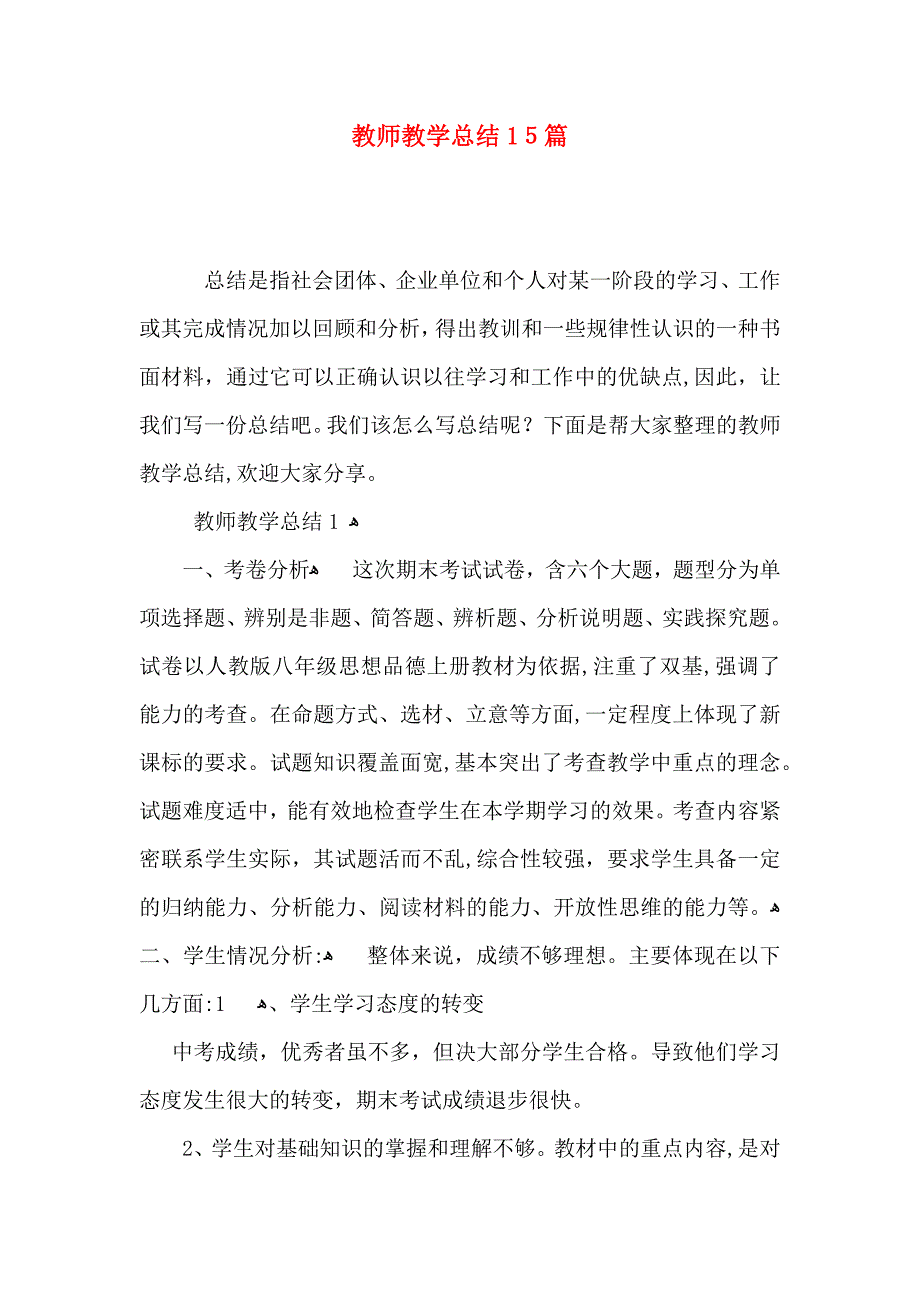 教师教学总结15篇_第1页