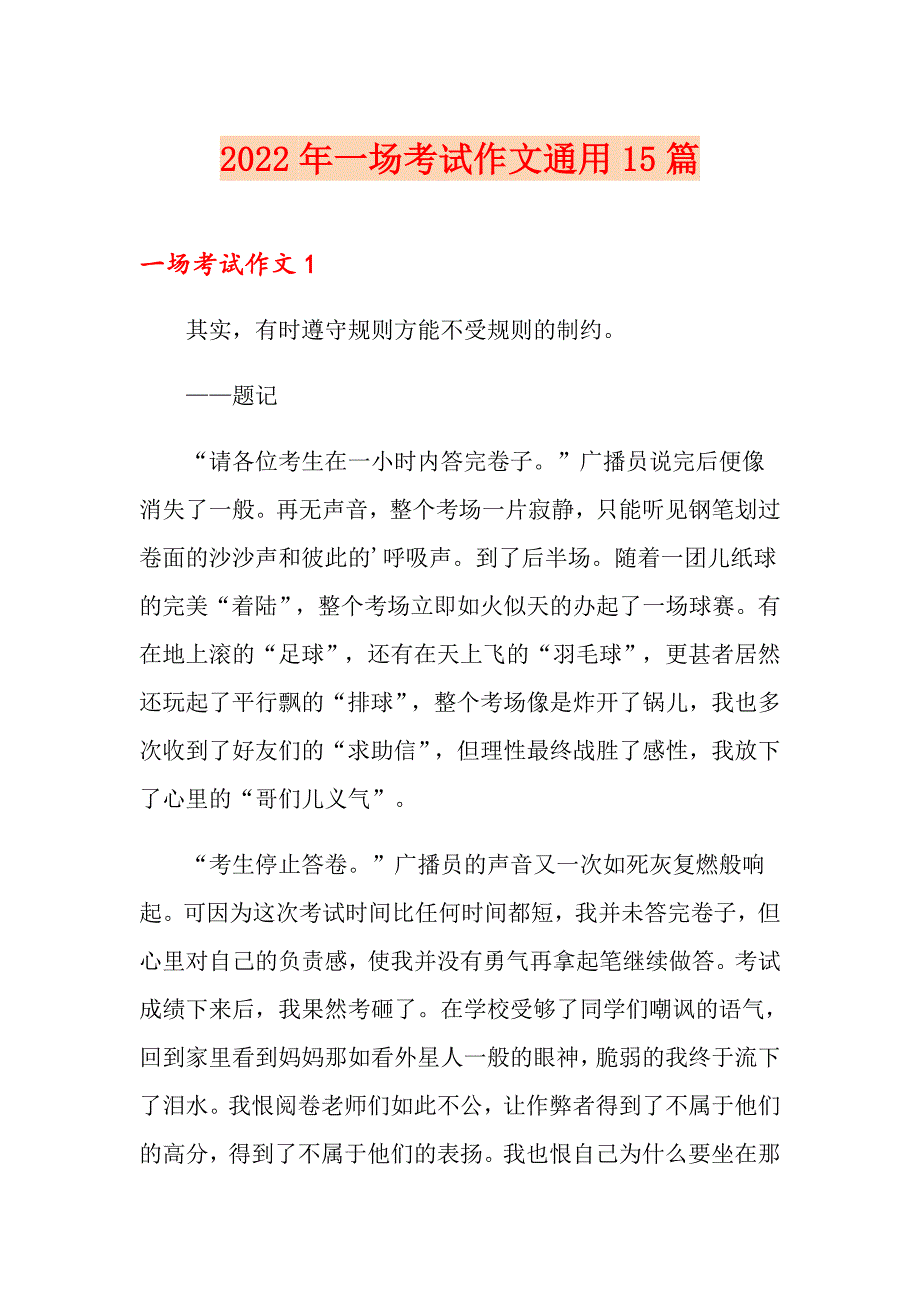 2022年一场考试作文通用15篇_第1页