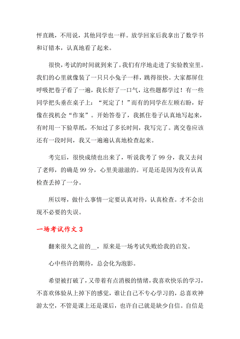 2022年一场考试作文通用15篇_第3页