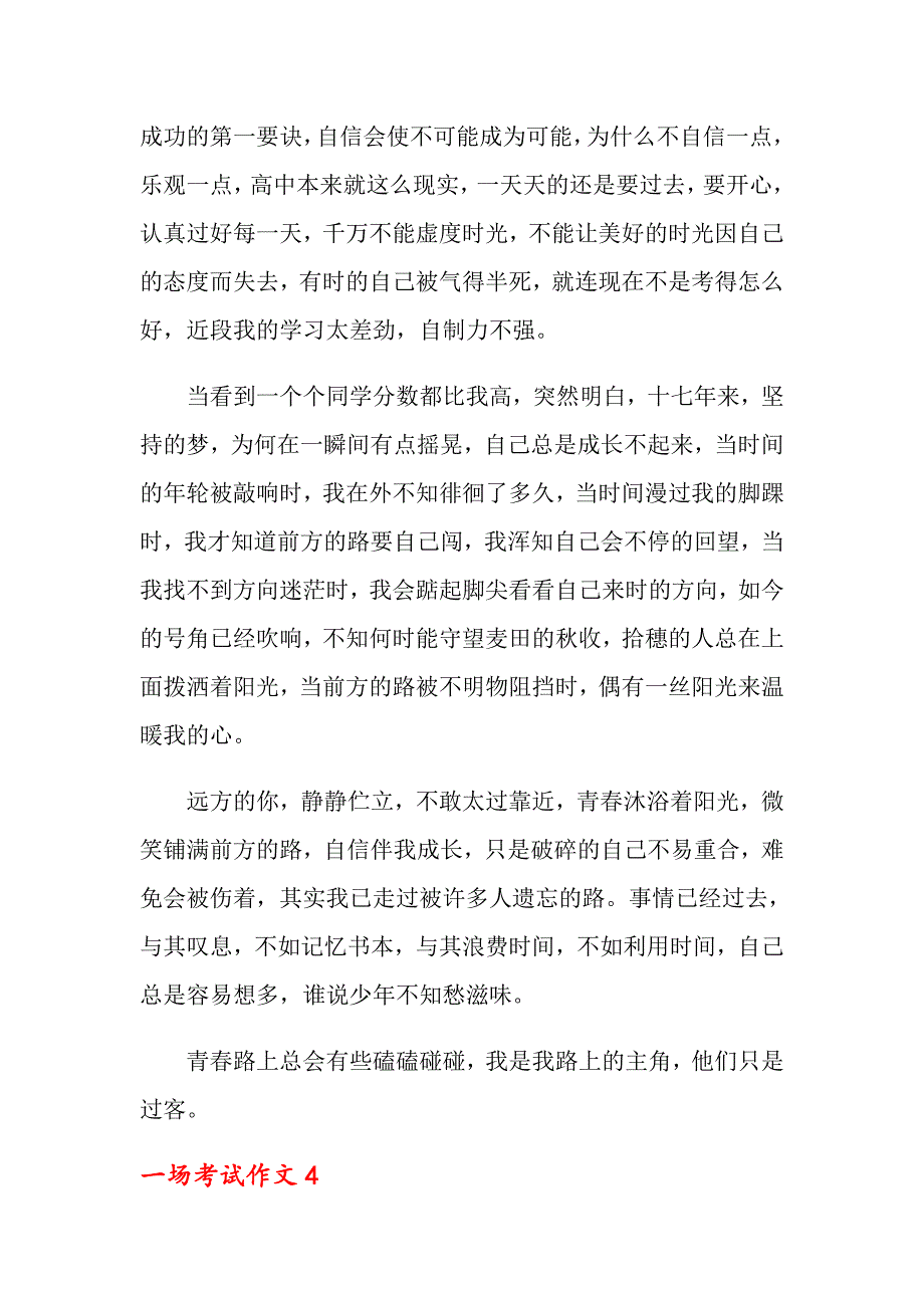 2022年一场考试作文通用15篇_第4页