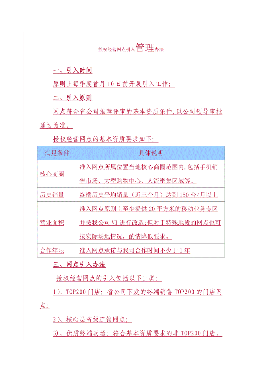 授权经营网点引入和退出管理办法.docx_第1页