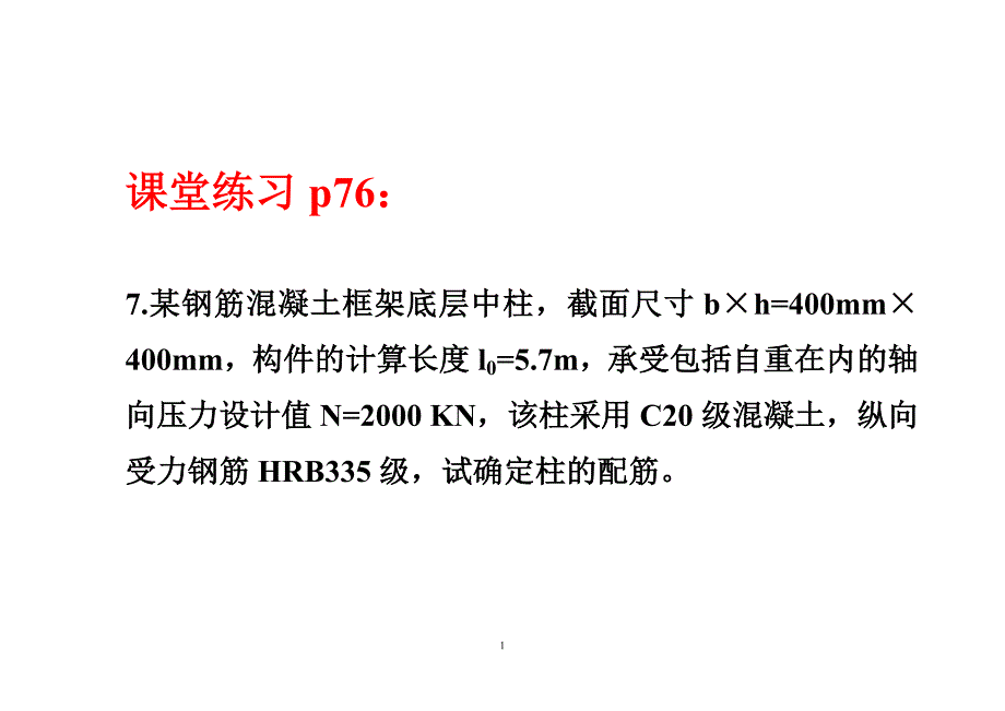 受压构件课后习题计算.doc_第1页