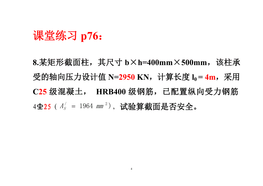 受压构件课后习题计算.doc_第4页