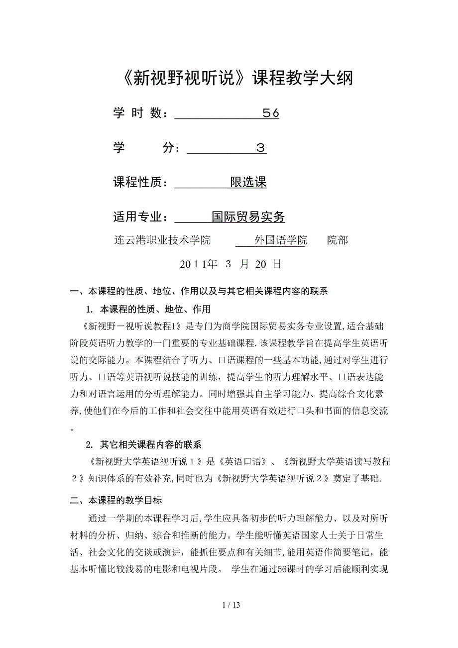 新视野视听说课程教学大纲_第1页