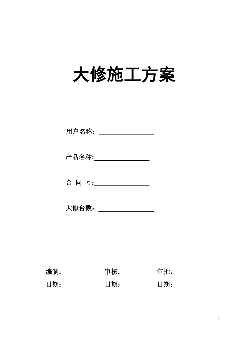 电梯维修改造施工方案(大修)_第1页