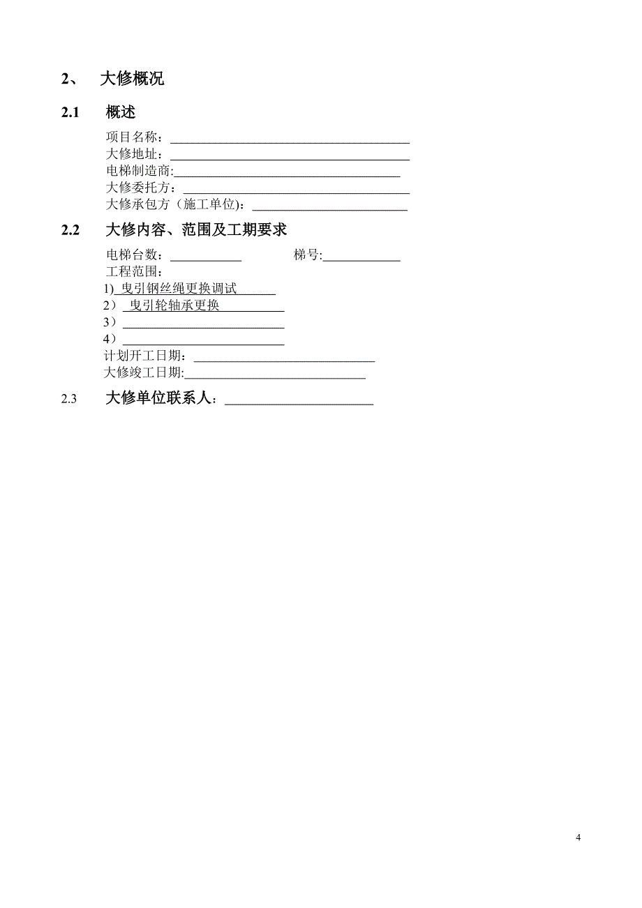 电梯维修改造施工方案(大修)_第4页