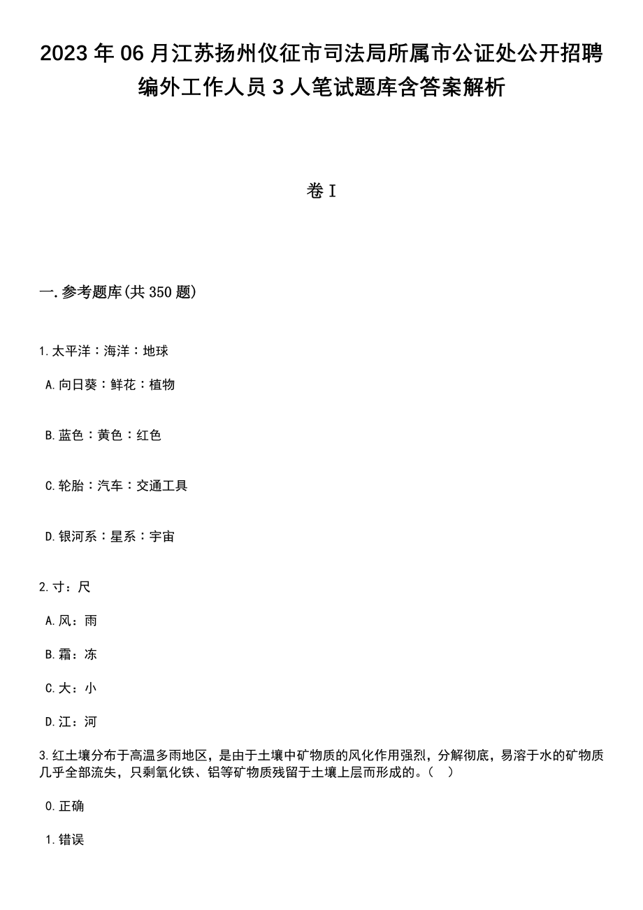 2023年06月江苏扬州仪征市司法局所属市公证处公开招聘编外工作人员3人笔试题库含答案解析_第1页