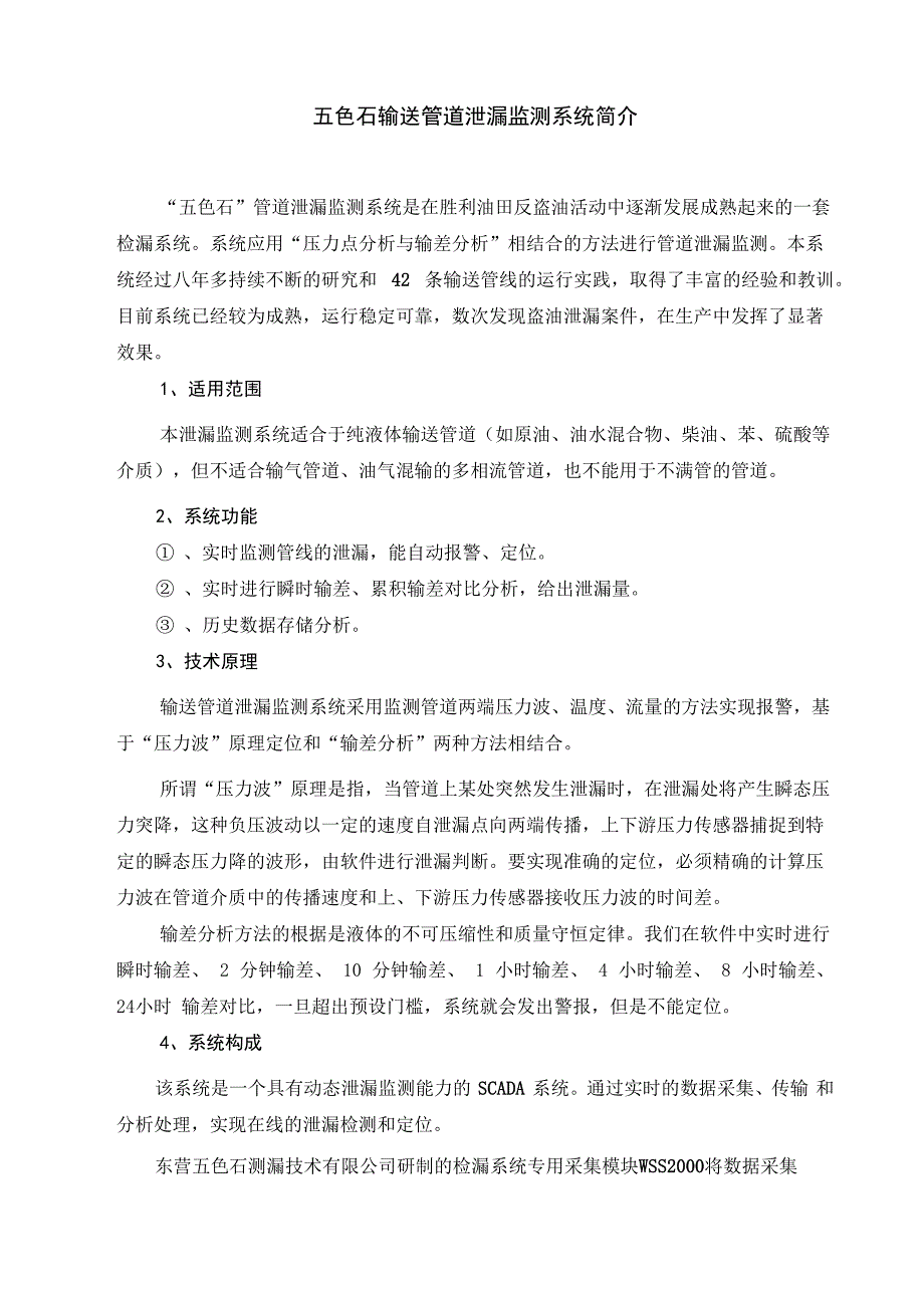 五色石输送管道泄漏监测系统简介_第1页