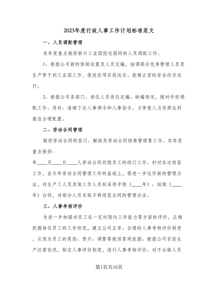 2023年度行政人事工作计划标准范文（四篇）.doc_第1页