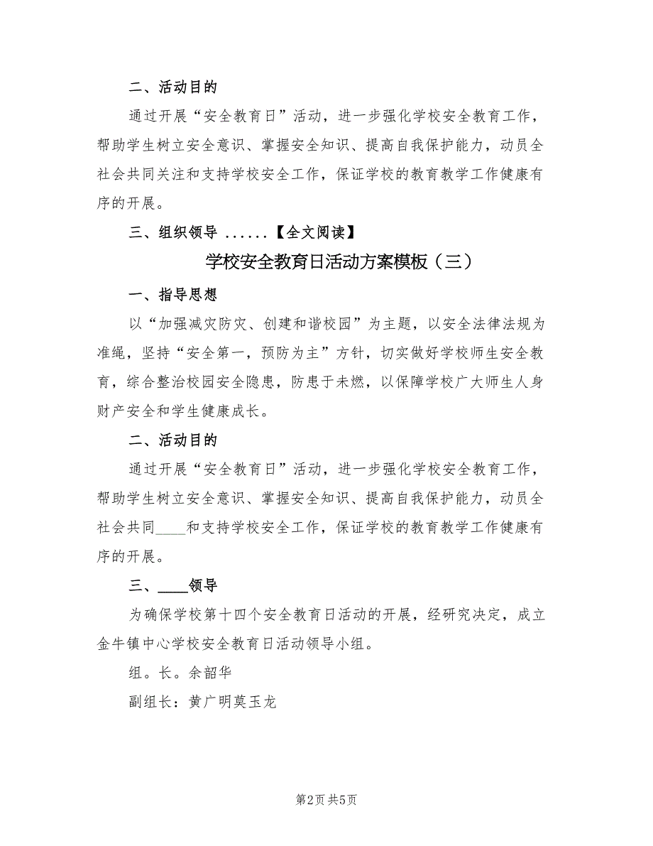 学校安全教育日活动方案模板（六篇）_第2页