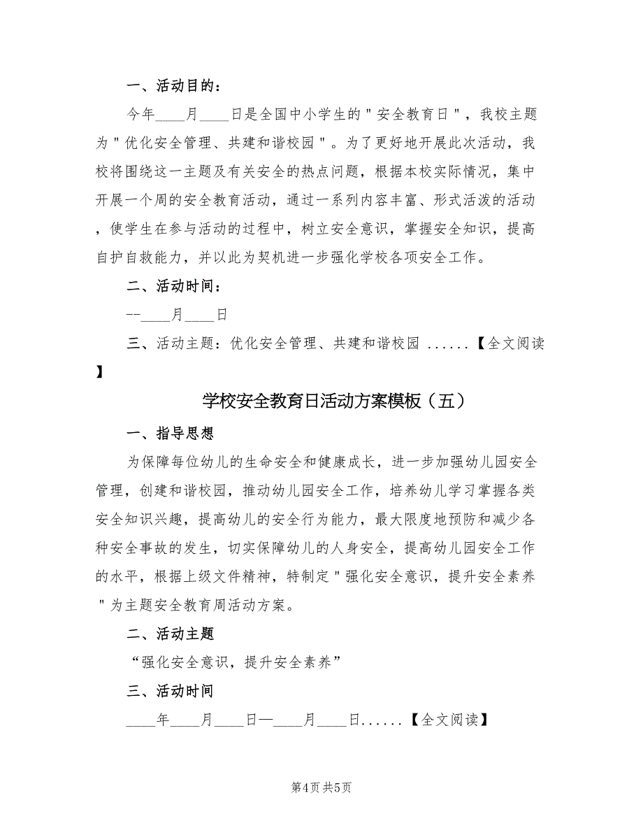 学校安全教育日活动方案模板（六篇）_第4页